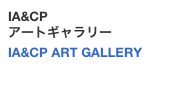 IA&CP
アートギャラリー
IA&CP ART GALLERY

