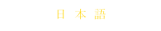 日本語